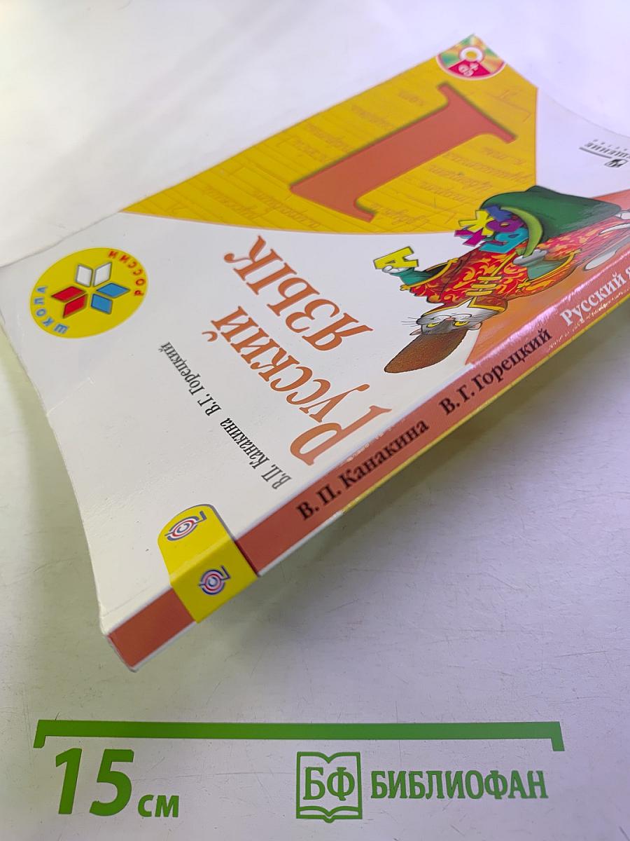 Русский язык 1 класс