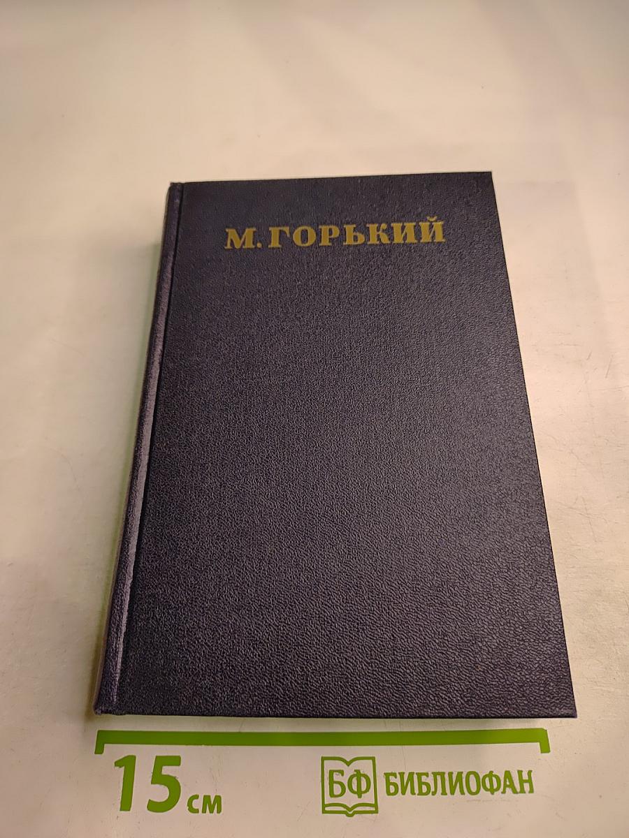 Собрание сочинений М. Горького в тридцати томах. Том 28