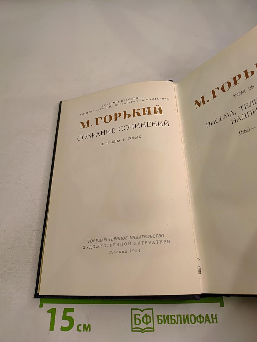 Собрание сочинений М. Горького в тридцати томах. Том 28
