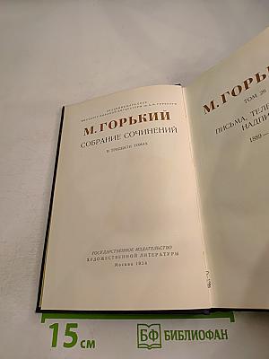 Собрание сочинений М. Горького в тридцати томах. Том 28