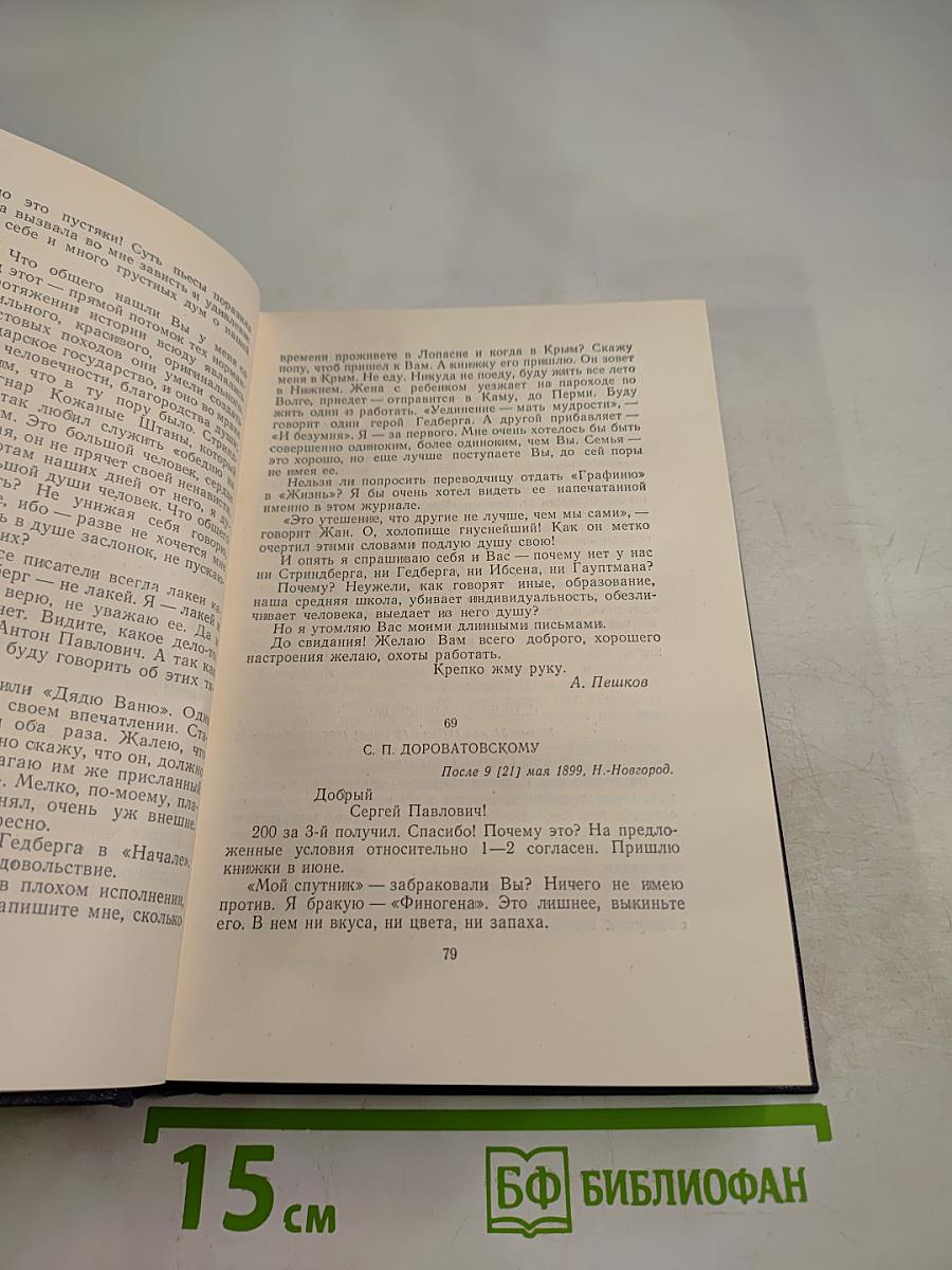Собрание сочинений М. Горького в тридцати томах. Том 28