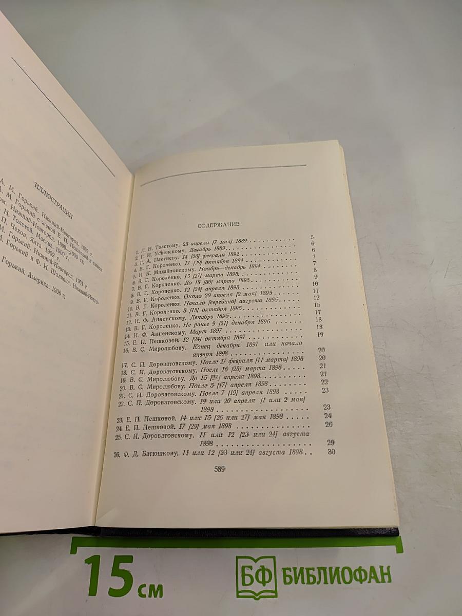 Собрание сочинений М. Горького в тридцати томах. Том 28