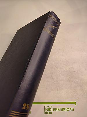 Собрание сочинений М. Горького в тридцати томах. Том 28