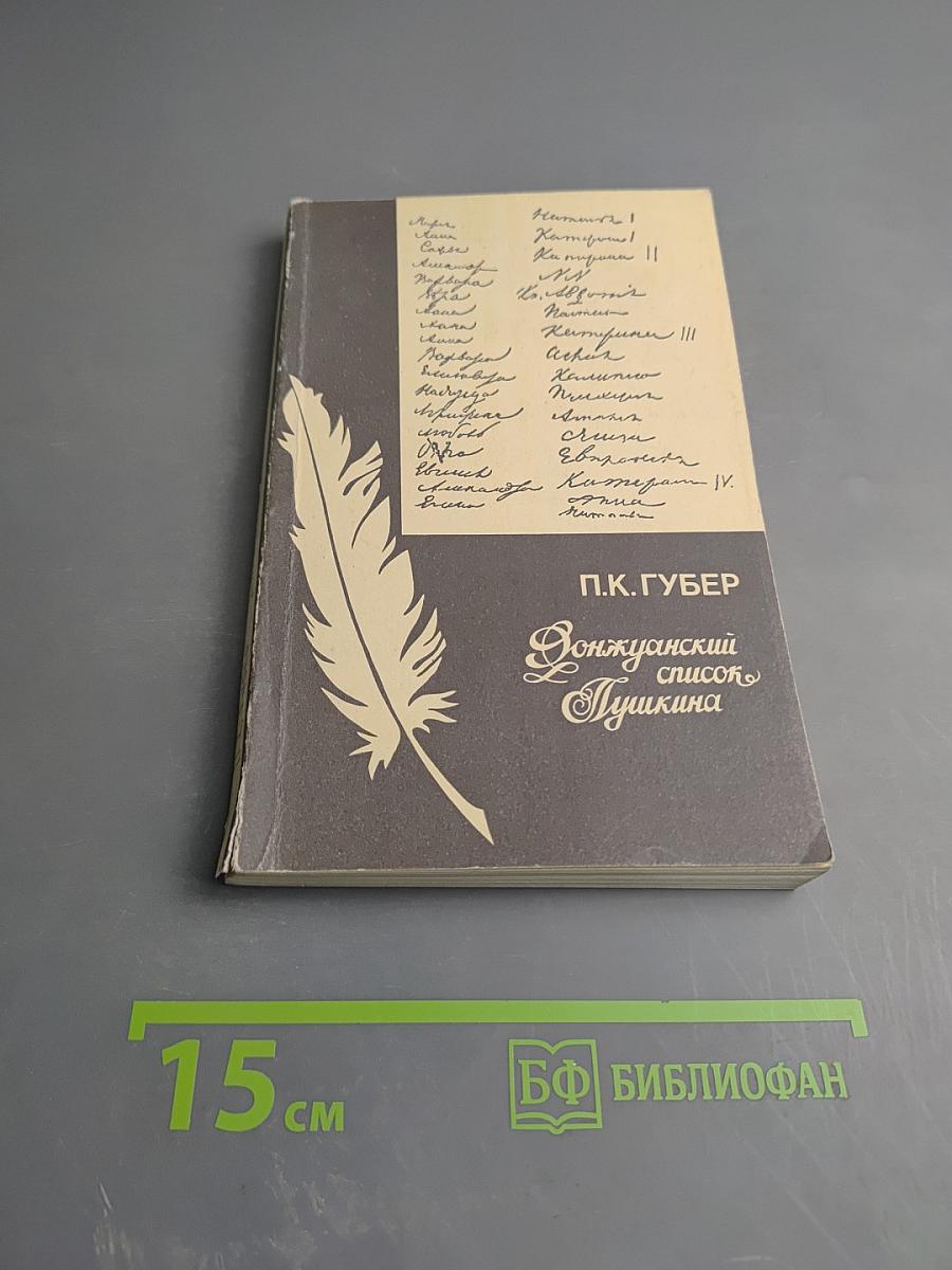 Донжуанский список Пушкина. Главы из биографии