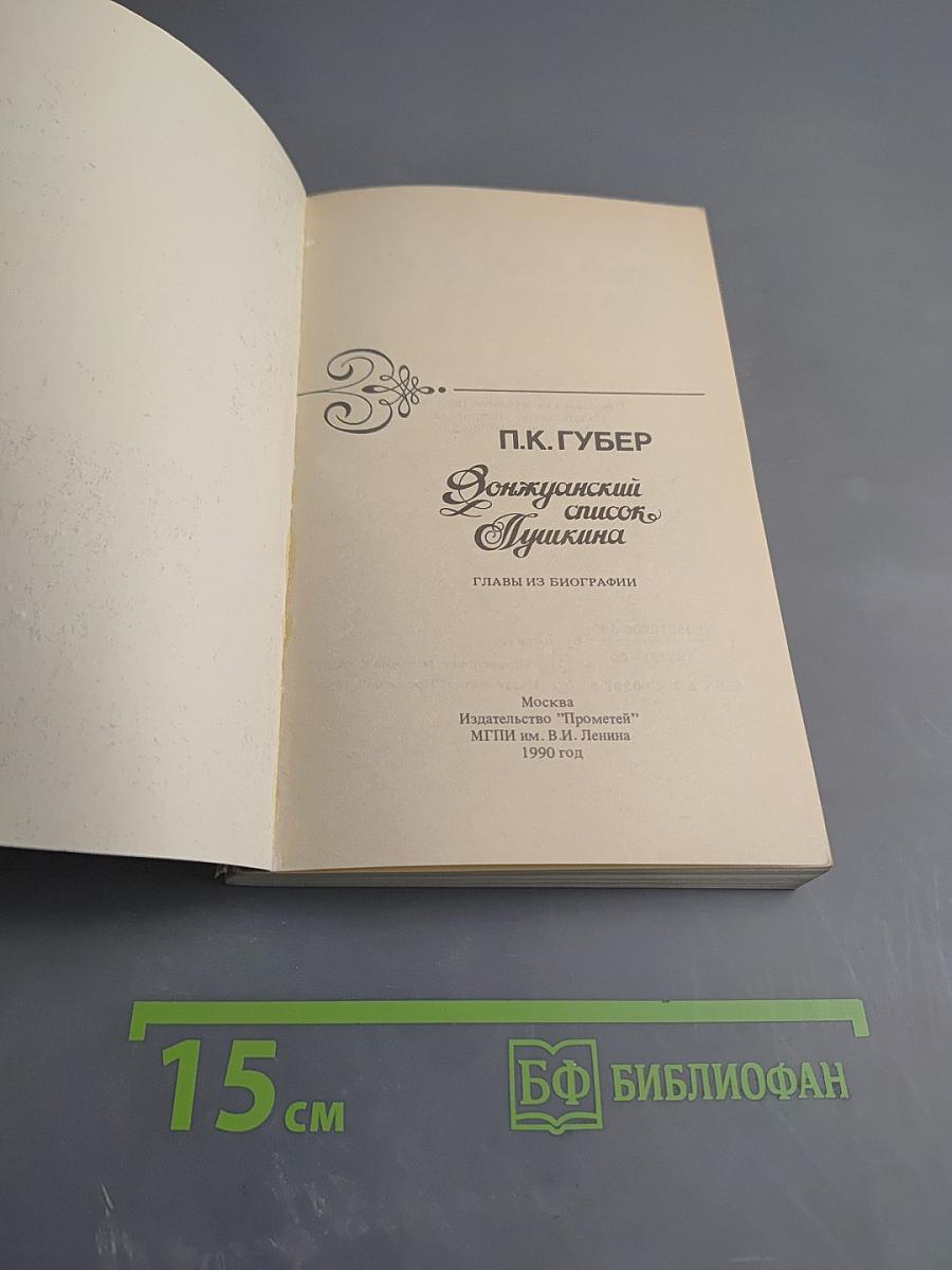 Донжуанский список Пушкина. Главы из биографии