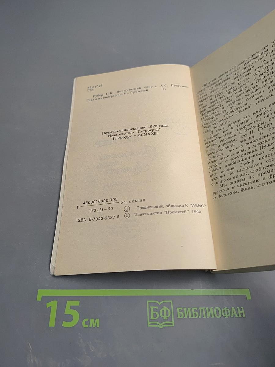 Донжуанский список Пушкина. Главы из биографии