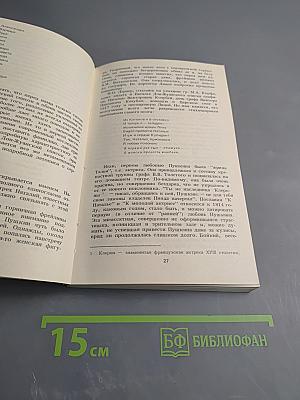 Донжуанский список Пушкина. Главы из биографии
