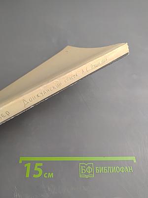 Донжуанский список Пушкина. Главы из биографии