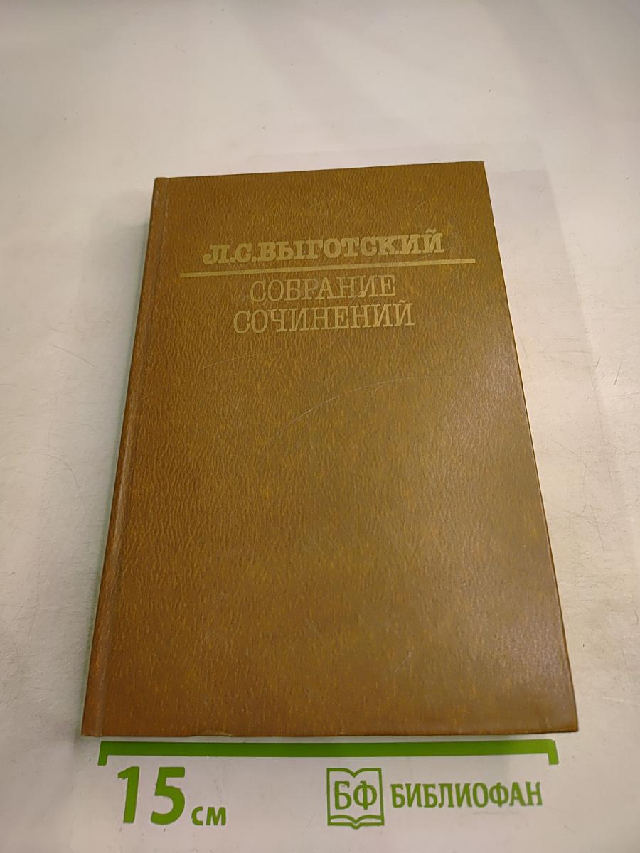 Собрание сочинений. Том первый. Вопросы теории и истории психологии