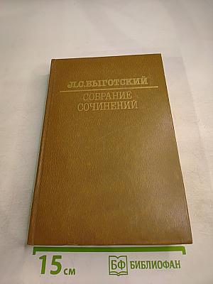 Собрание сочинений. Том первый. Вопросы теории и истории психологии