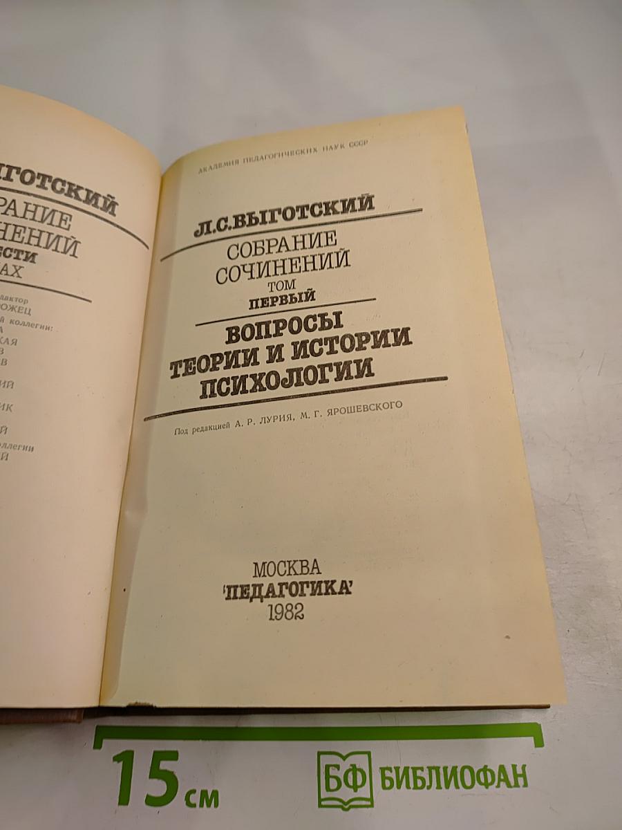 Собрание сочинений. Том первый. Вопросы теории и истории психологии