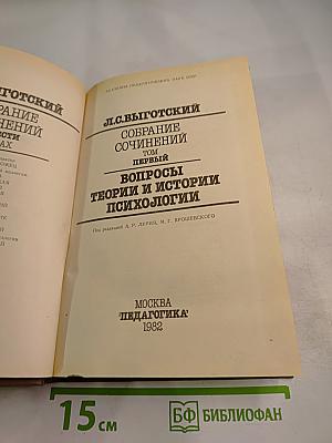 Собрание сочинений. Том первый. Вопросы теории и истории психологии