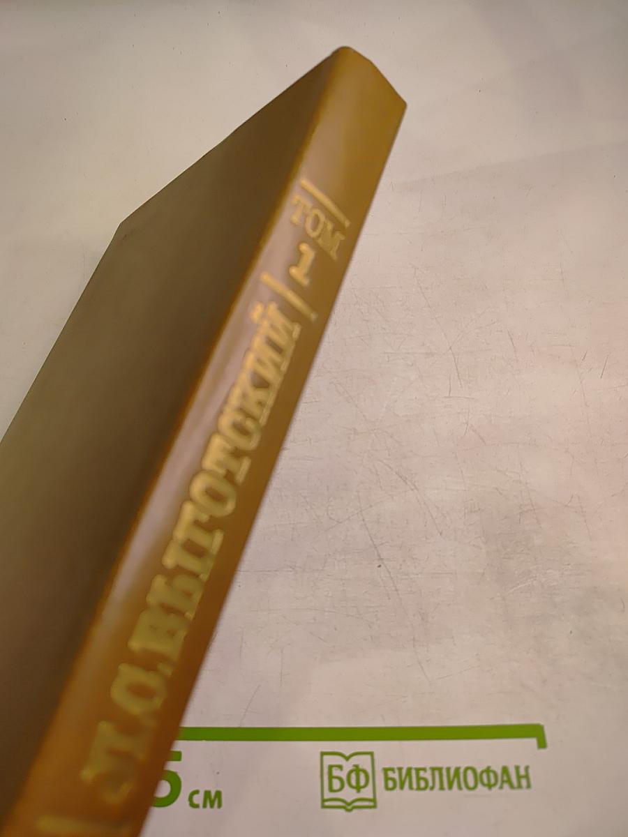 Собрание сочинений. Том первый. Вопросы теории и истории психологии