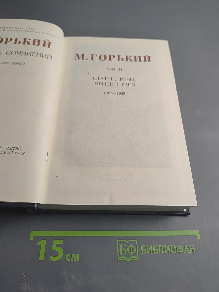 Собрание сочинений в тридцати томах. Том 24. Статьи, речи, приветствия. 1907-1928