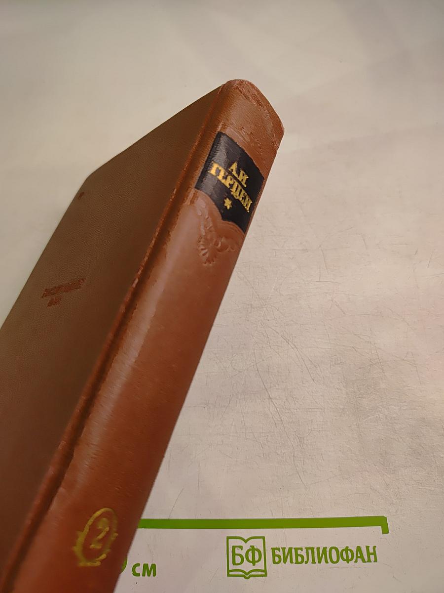 Сочинения. Том второй