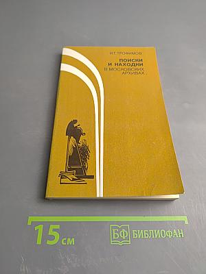 Поиски и находки в московских архивах