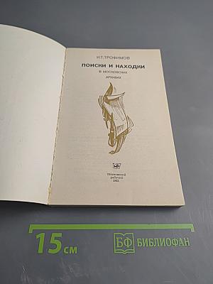 Поиски и находки в московских архивах