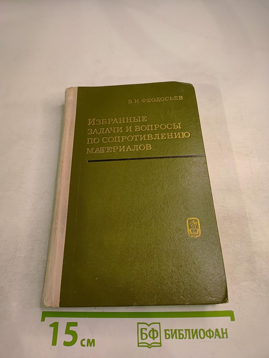 Избранные задачи и вопросы по сопротивлению материалов