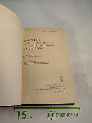 Избранные задачи и вопросы по сопротивлению материалов