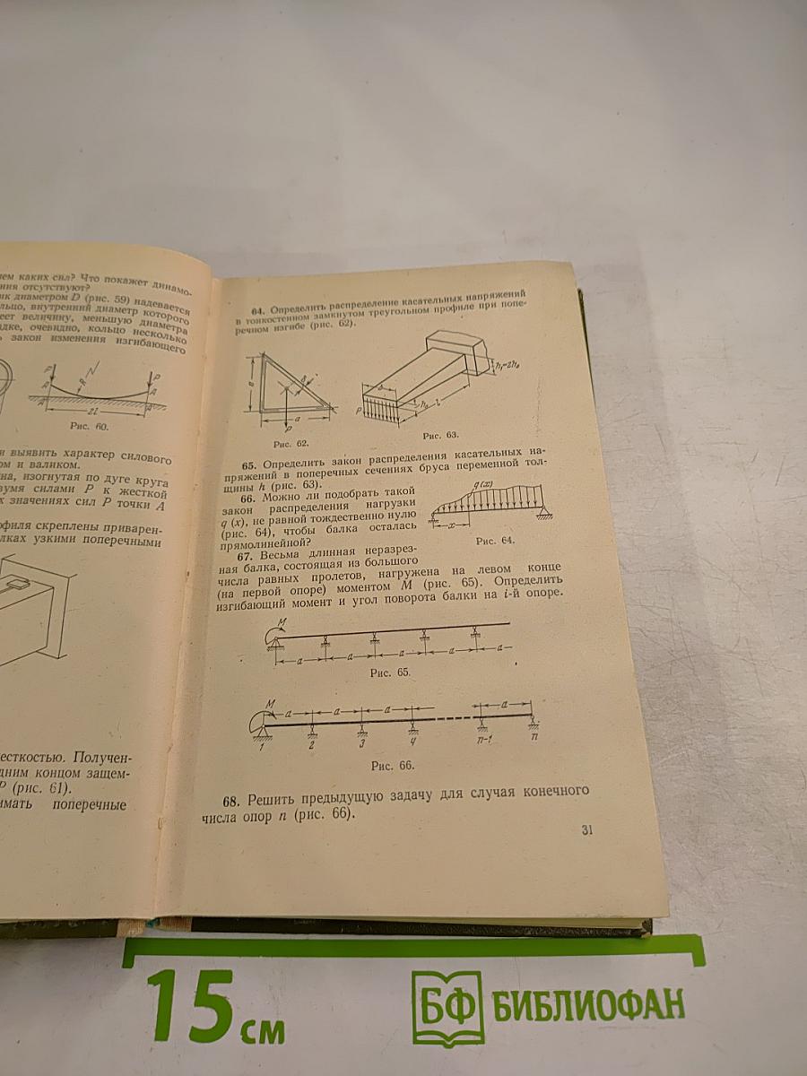 Избранные задачи и вопросы по сопротивлению материалов