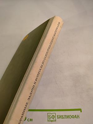 Избранные задачи и вопросы по сопротивлению материалов