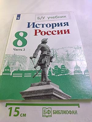 История России. 8 класс. Часть 2