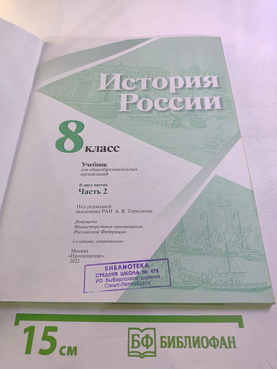 История России. 8 класс. Часть 2
