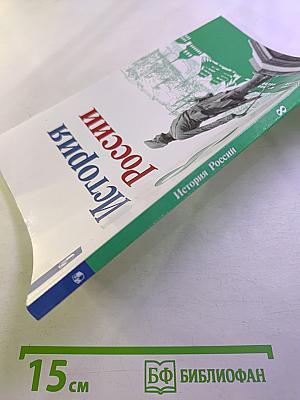 История России. 8 класс. Часть 2