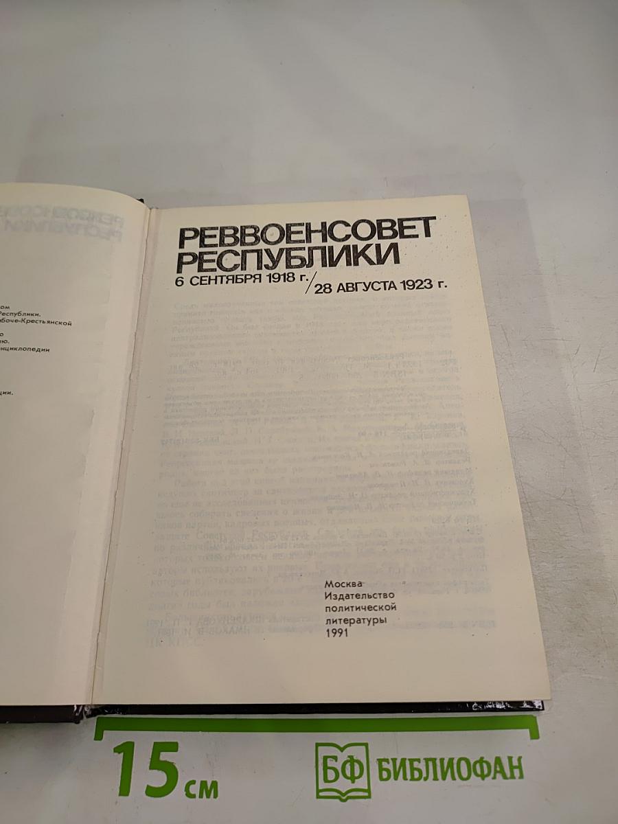 Реввоенсовет Республики