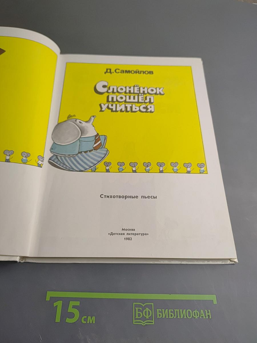 Слонёнок пошёл учиться