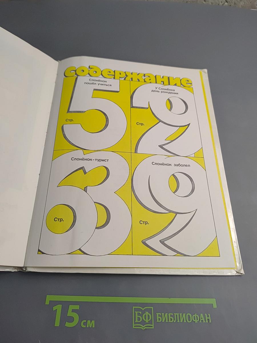 Слонёнок пошёл учиться