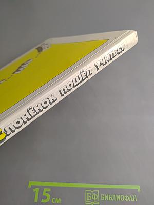 Слонёнок пошёл учиться