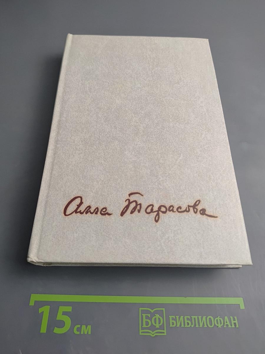 Алла Константиновна Тарасова: Документы и воспоминания