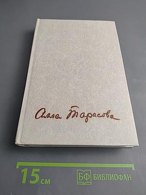 Алла Константиновна Тарасова: Документы и воспоминания