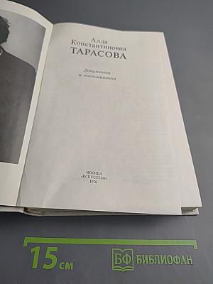 Алла Константиновна Тарасова: Документы и воспоминания