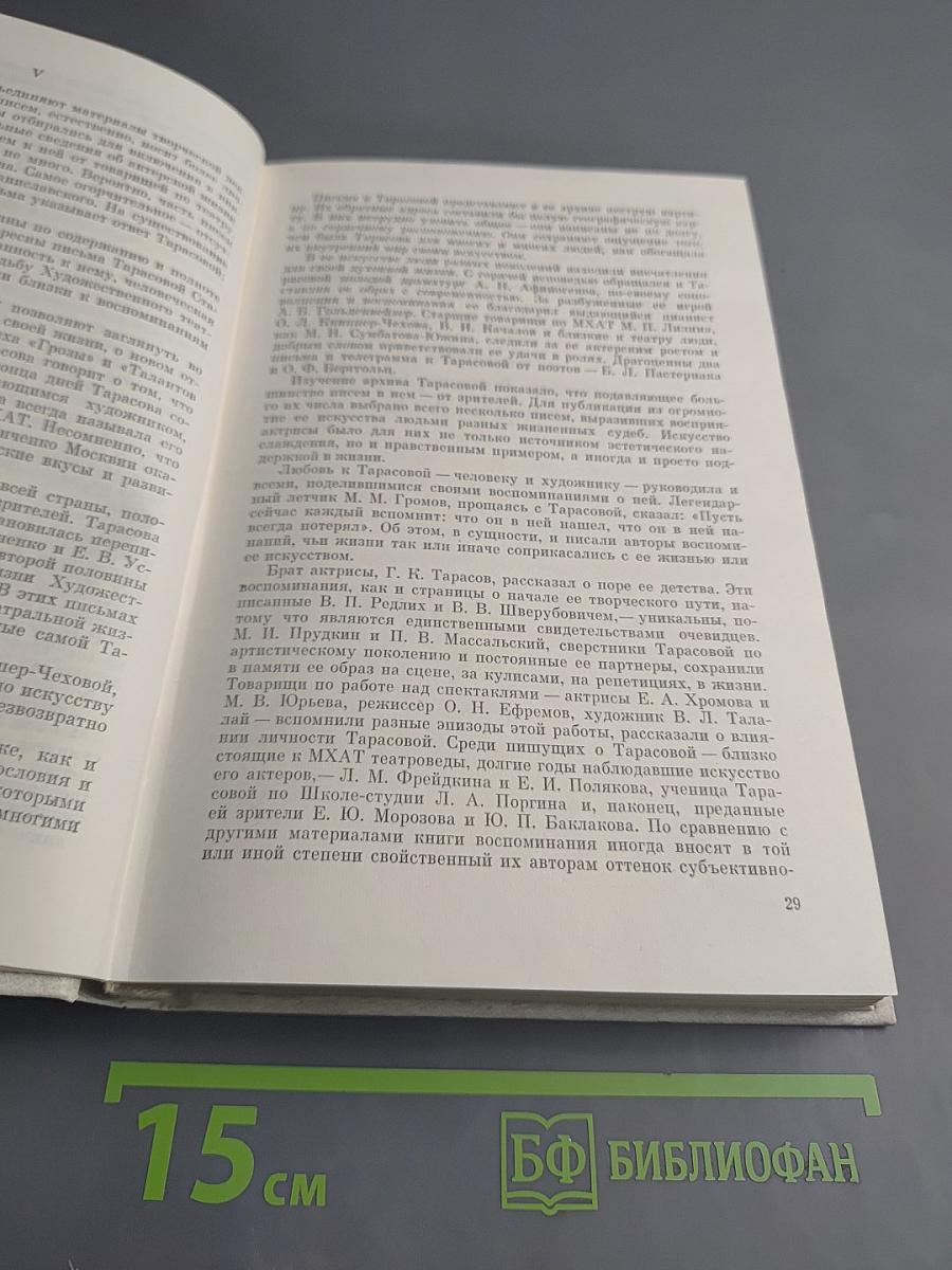 Алла Константиновна Тарасова: Документы и воспоминания