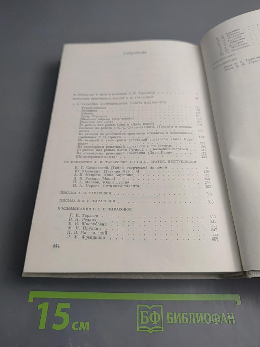 Алла Константиновна Тарасова: Документы и воспоминания