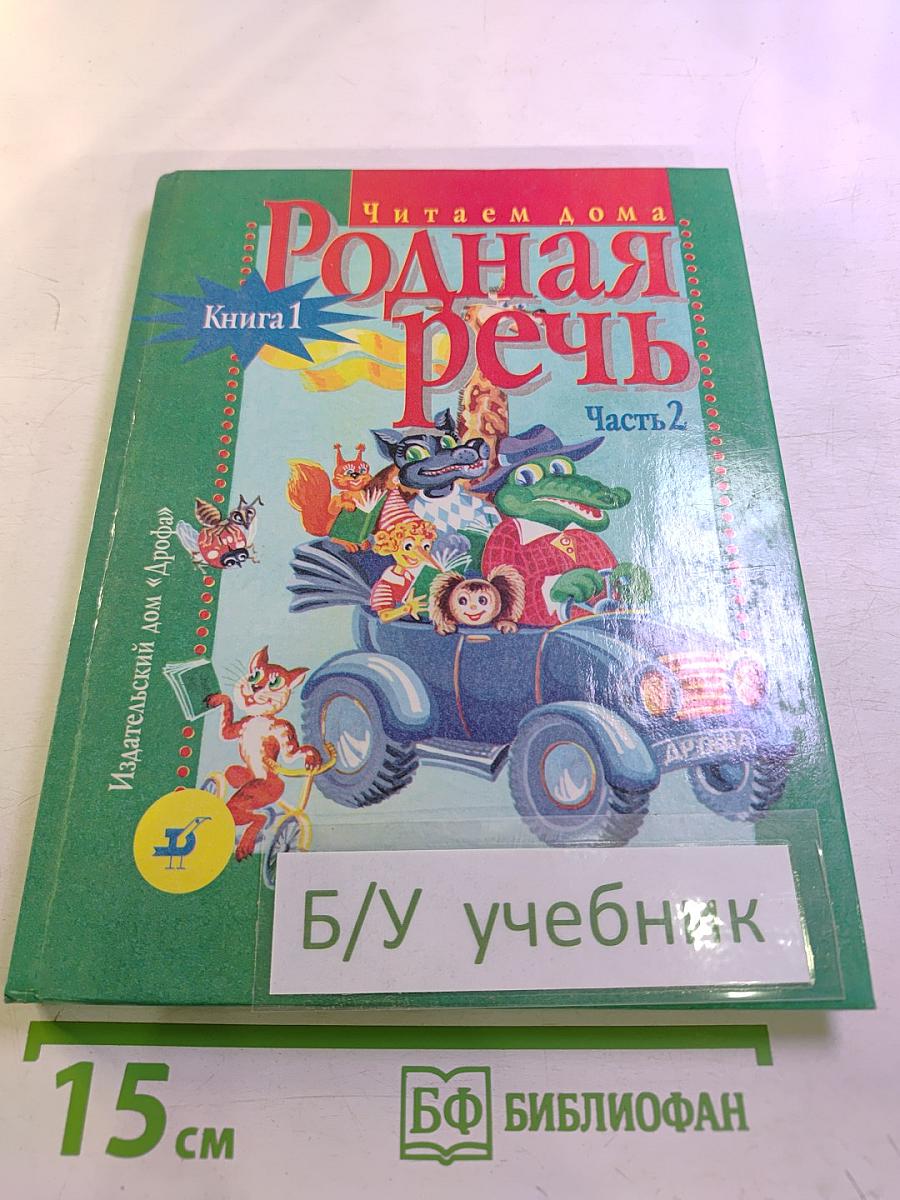 Родная речь. Читаем дома. Книга 1, Часть 2