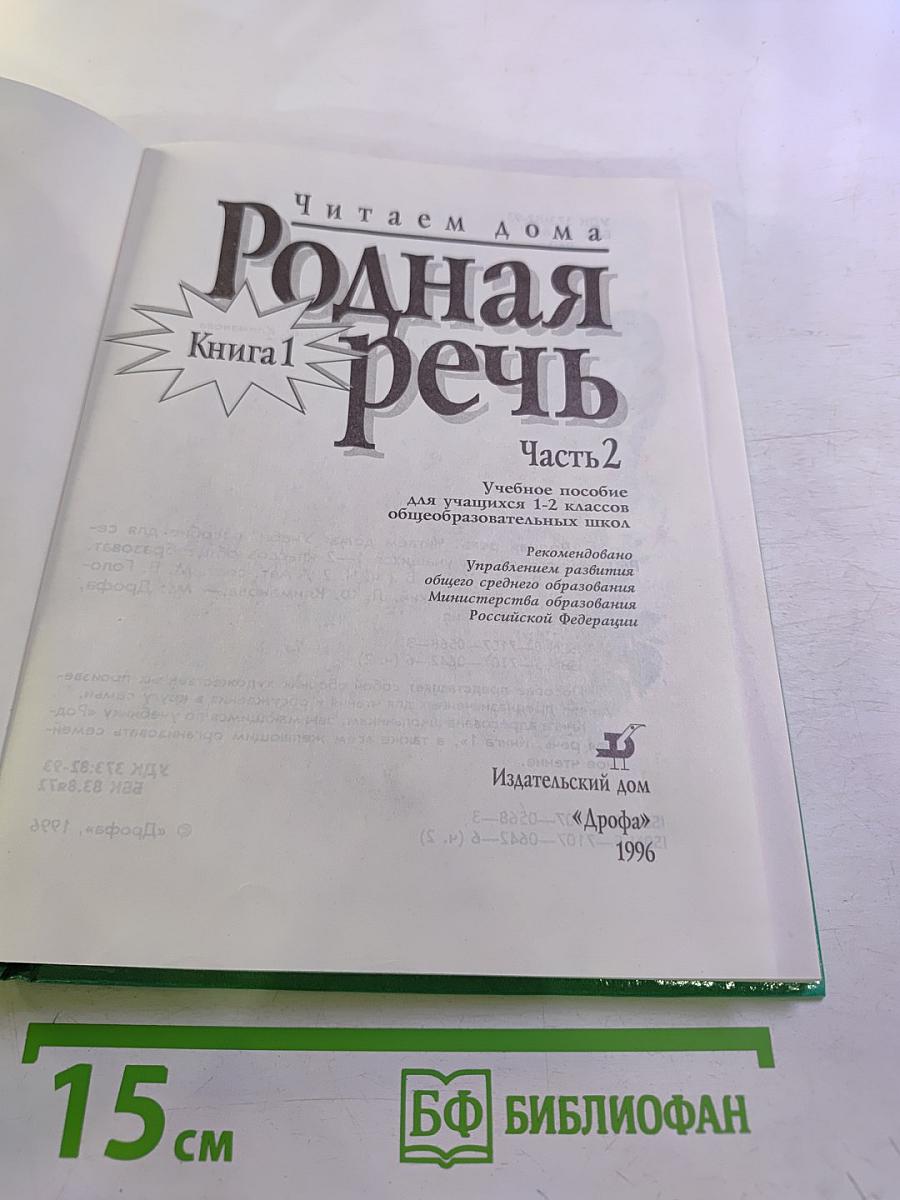 Родная речь. Читаем дома. Книга 1, Часть 2