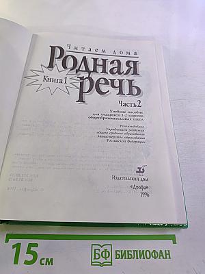 Родная речь. Читаем дома. Книга 1, Часть 2