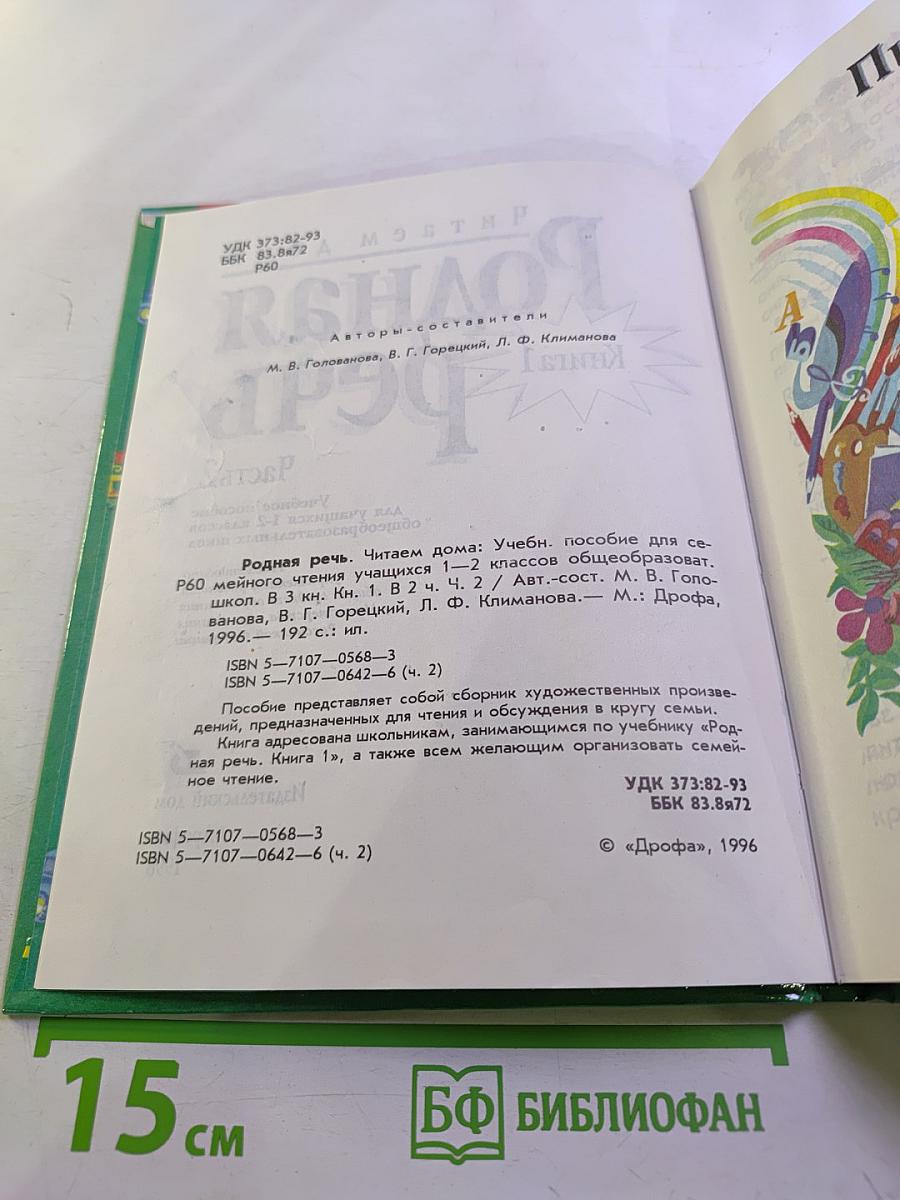 Родная речь. Читаем дома. Книга 1, Часть 2