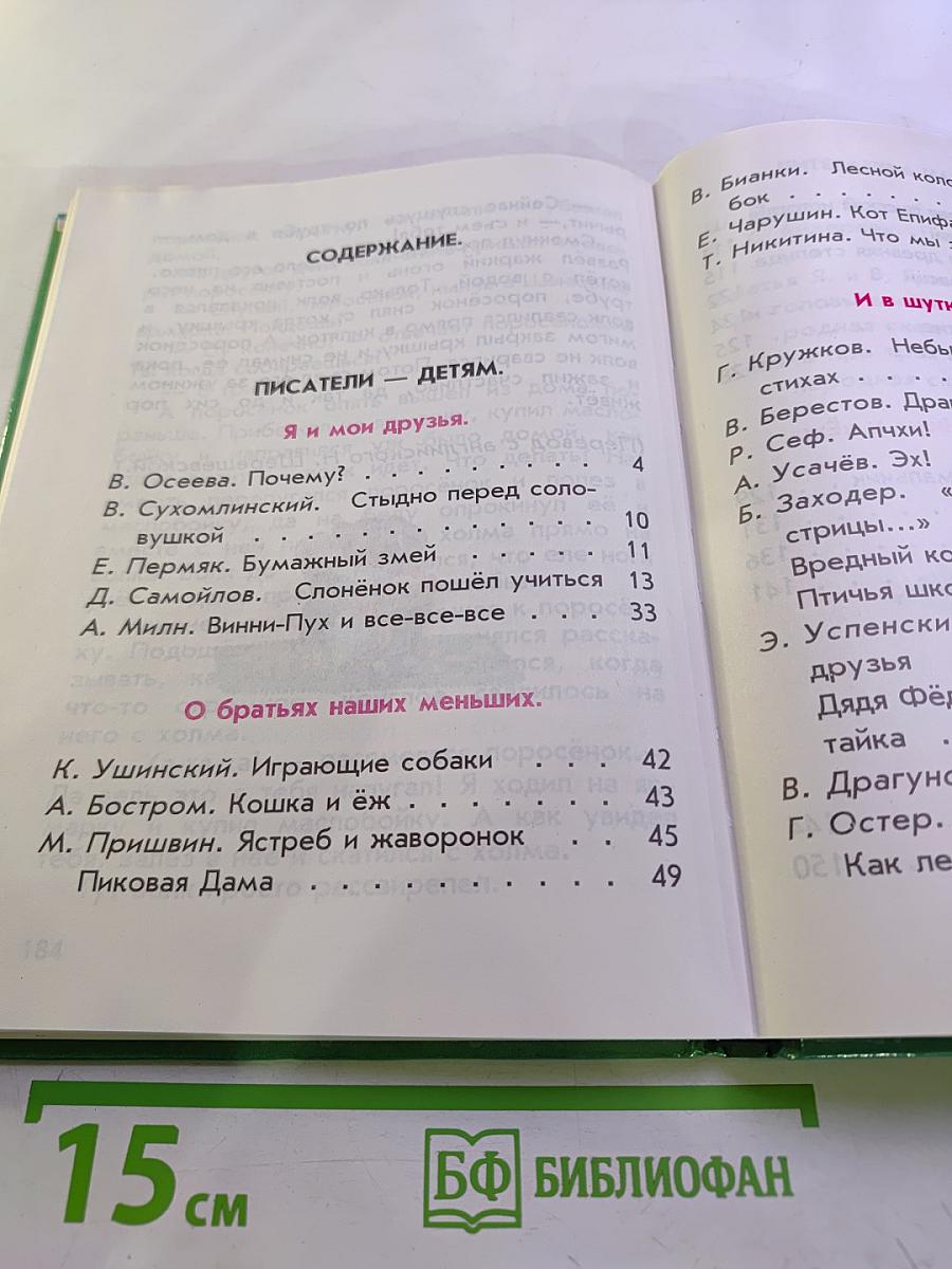 Родная речь. Читаем дома. Книга 1, Часть 2