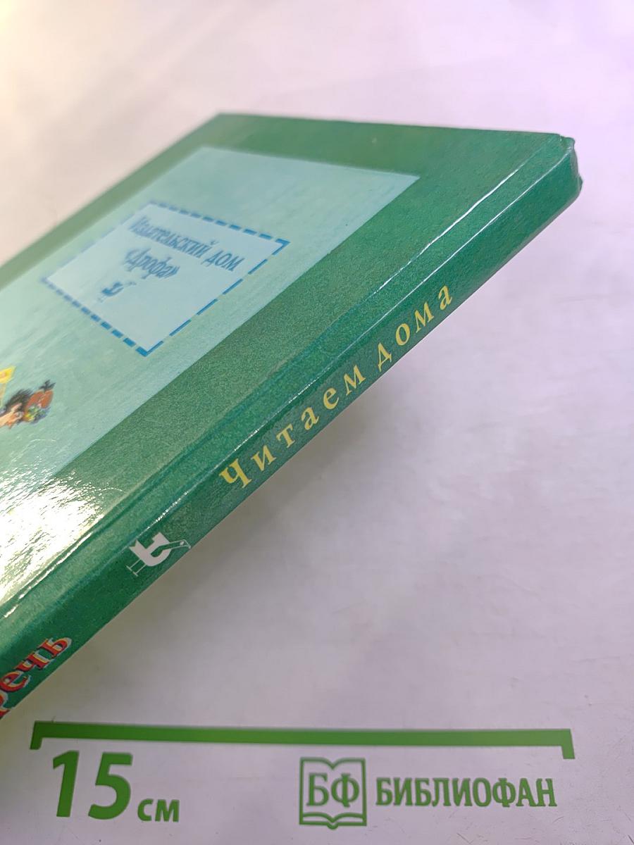 Родная речь. Читаем дома. Книга 1, Часть 2