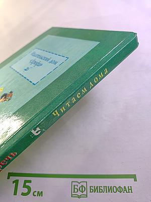 Родная речь. Читаем дома. Книга 1, Часть 2