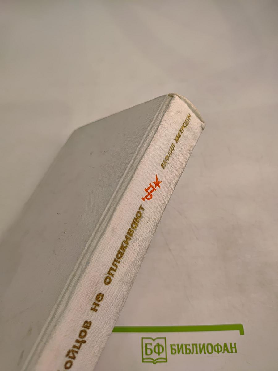 Бойцов не оплакивают