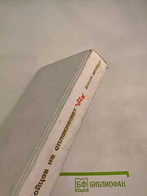 Бойцов не оплакивают