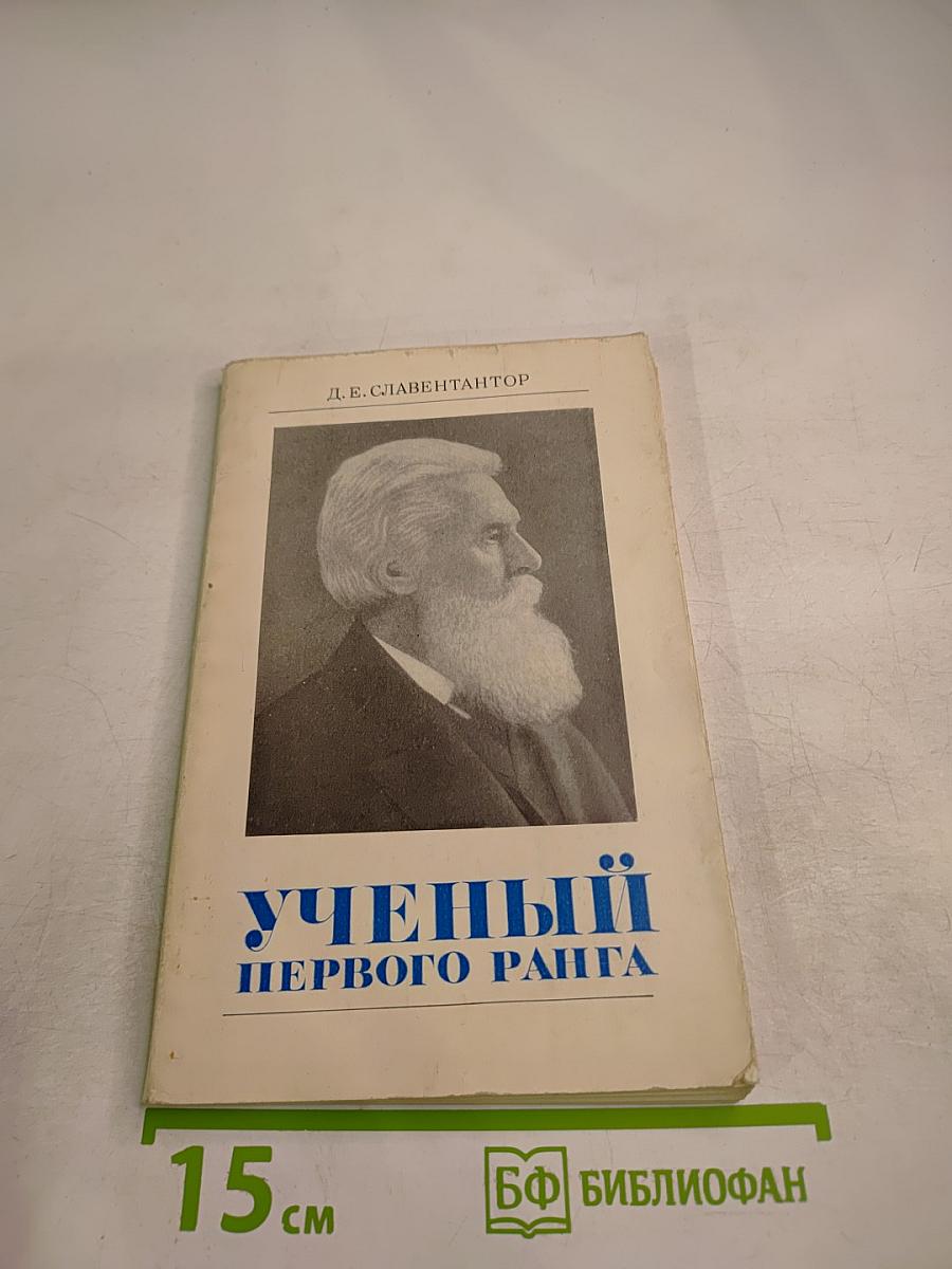 Ученый первого ранга