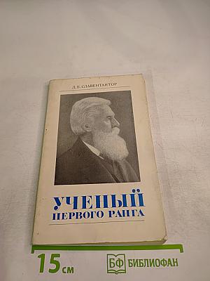 Ученый первого ранга