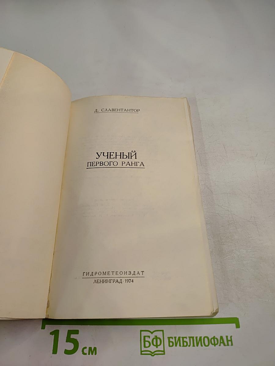 Ученый первого ранга