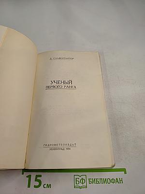 Ученый первого ранга